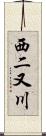 西二又川 Scroll