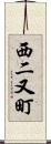西二又町 Scroll