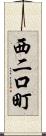 西二口町 Scroll
