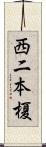 西二本榎 Scroll