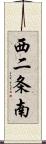 西二条南 Scroll