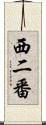 西二番 Scroll