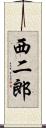 西二郎 Scroll