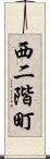 西二階町 Scroll