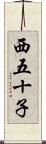 西五十子 Scroll