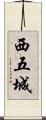 西五城 Scroll