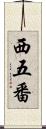 西五番 Scroll