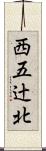 西五辻北 Scroll