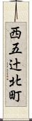 西五辻北町 Scroll