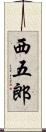 西五郎 Scroll