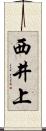 西井上 Scroll