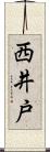 西井戸 Scroll
