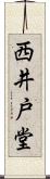 西井戸堂 Scroll