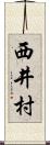 西井村 Scroll