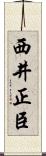 西井正臣 Scroll