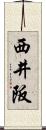 西井阪 Scroll