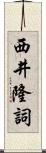 西井隆詞 Scroll