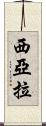 Siara Scroll