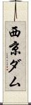 西京ダム Scroll