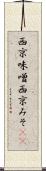 西京味噌 Scroll