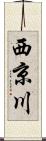 西京川 Scroll