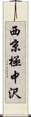 西京極中沢 Scroll