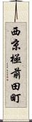 西京極前田町 Scroll