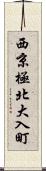 西京極北大入町 Scroll