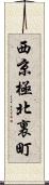 西京極北裏町 Scroll