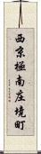 西京極南庄境町 Scroll