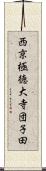 西京極徳大寺団子田 Scroll