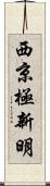 西京極新明 Scroll