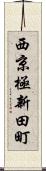 西京極新田町 Scroll