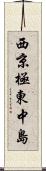 西京極東中島 Scroll