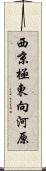 西京極東向河原 Scroll