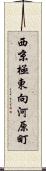 西京極東向河原町 Scroll