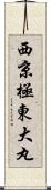 西京極東大丸 Scroll