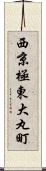 西京極東大丸町 Scroll