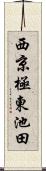 西京極東池田 Scroll