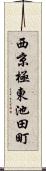 西京極東池田町 Scroll