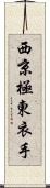 西京極東衣手 Scroll