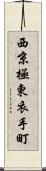 西京極東衣手町 Scroll