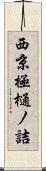 西京極樋ノ詰 Scroll