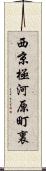 西京極河原町裏 Scroll