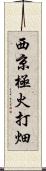 西京極火打畑 Scroll