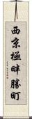 西京極畔勝町 Scroll