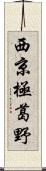 西京極葛野 Scroll