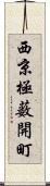 西京極薮開町 Scroll