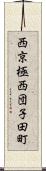 西京極西団子田町 Scroll