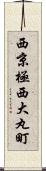 西京極西大丸町 Scroll